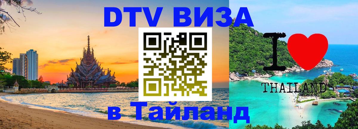 Сколько стоит виза DTV в Тайланд Артём 