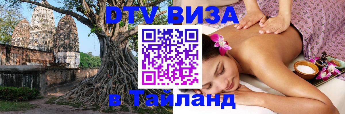 Цены на DTV визу в Таиланд — пакеты услуг, достаточно даже паспорта - 11.12.2025 