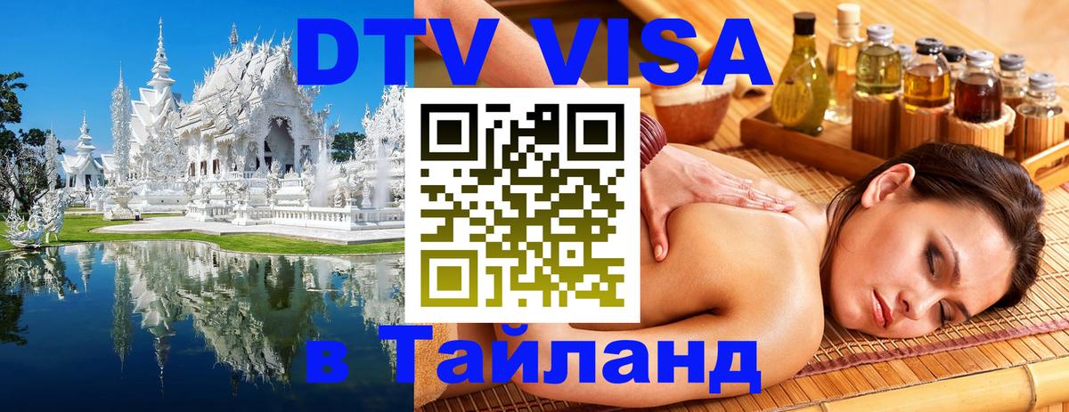 Стоимость и условия DTV визы — оформление в Таиланд под ключ - Артём  04.10.2025 